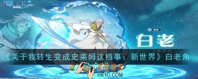关于我转生变成史莱姆这档事新世界白老角色怎么样