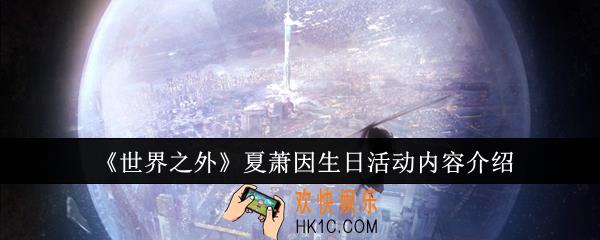 世界之外夏萧因生日活动有哪些内容