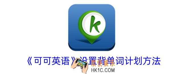 可可英语怎么设置背单词计划