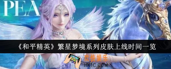 和平精英繁星梦境系列皮肤什么时候上线