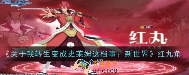 关于我转生变成史莱姆这档事新世界红丸角色怎么样