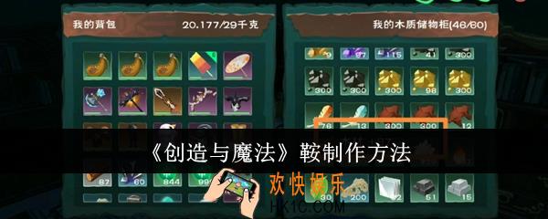 创造与魔法鞍怎么制作