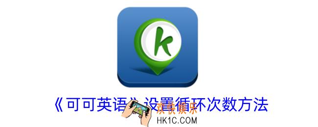 可可英语怎么设置循环