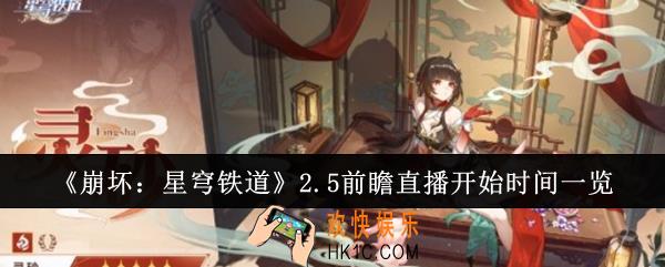 崩坏星穹铁道2.5前瞻直播什么时候开始