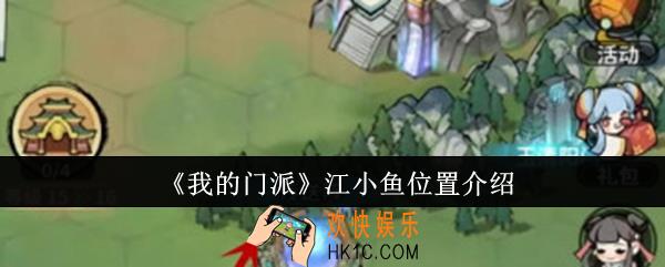 我的门派江小鱼位置在哪里