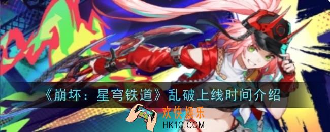 崩坏星穹铁道乱破上线时间是什么