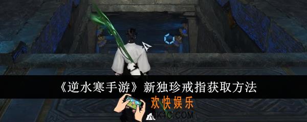 逆水寒手游新独珍戒指怎么获取
