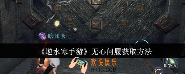 逆水寒手游无心问履怎么获取