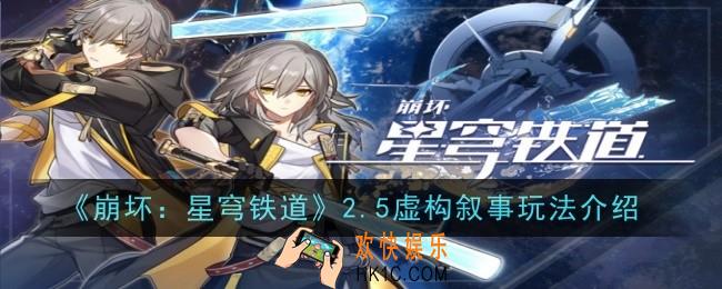 崩坏星穹铁道2.5虚构叙事玩法是什么