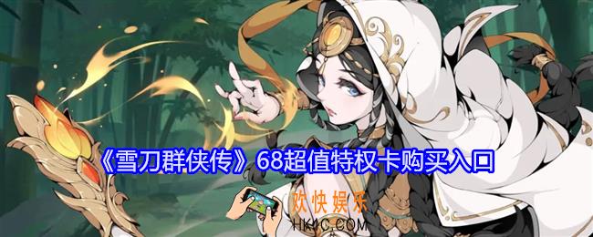 雪刀群侠传68超值特权卡在哪买