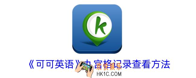 可可英语怎么看九宫格记录