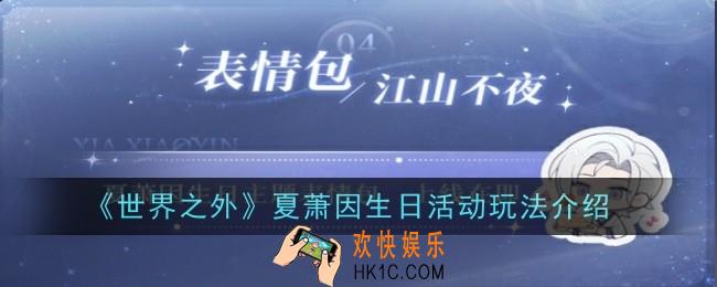 世界之外夏萧因生日活动玩法是什么