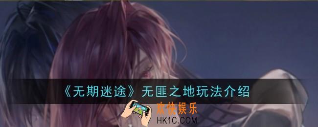 无期迷途无匪之地玩法是什么