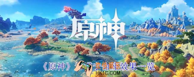 原神希诺宁命座有哪些效果
