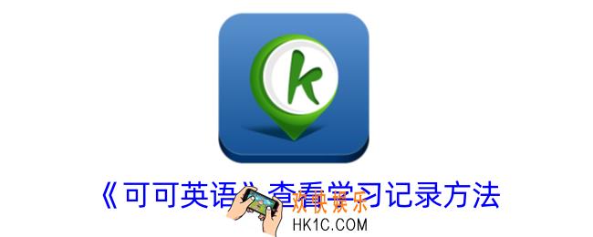 可可英语怎么看学习记录