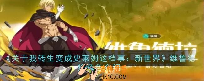 关于我转生变成史莱姆这档事新世界维鲁德拉角色怎么样