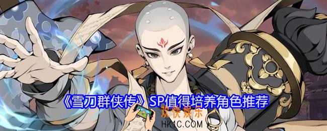 雪刀群侠传SP角色哪些值得培养