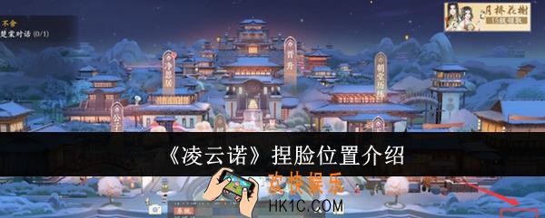凌云诺捏脸位置在哪里