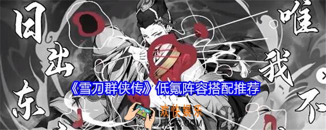 雪刀群侠传低氪阵容怎么搭配