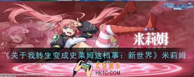 关于我转生变成史莱姆这档事新世界米莉姆角色怎么样