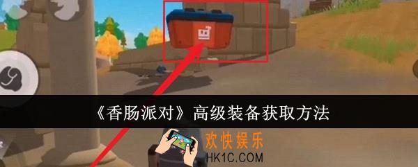 香肠派对高级装备怎么获取