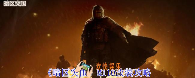 暗区突围M110怎么改装