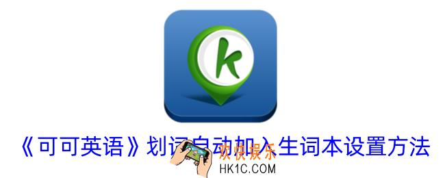可可英语划词怎么自动加入生词本