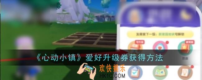心动小镇爱好升级券怎么获得