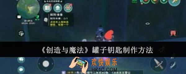 创造与魔法罐子钥匙怎么制作