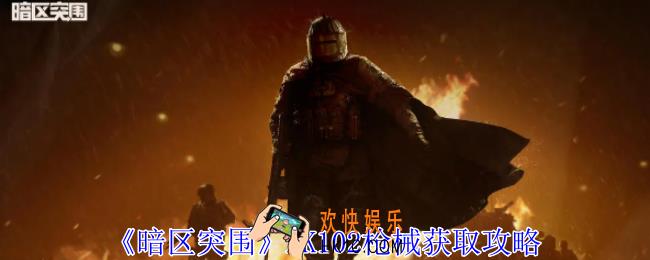 暗区突围AK102怎么获取