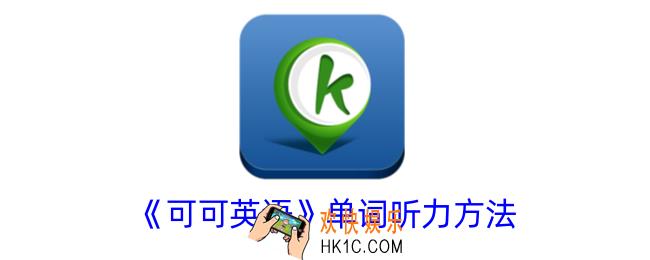 可可英语怎么听单词