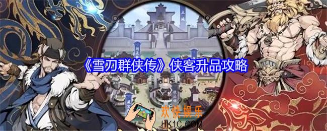 雪刀群侠传侠客升品攻略