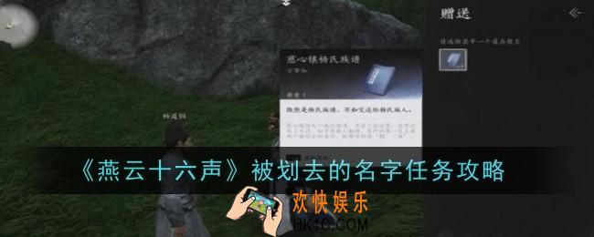 燕云十六声被划去的名字任务怎么做