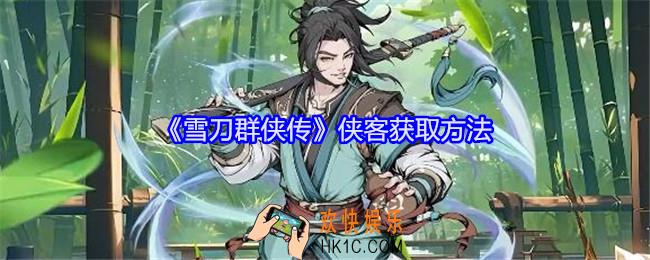 雪刀群侠传侠客怎么获得