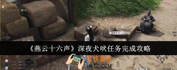 燕云十六声深夜犬吠任务怎么完成