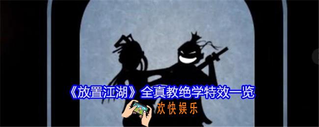 放置江湖全真教绝学怎么样