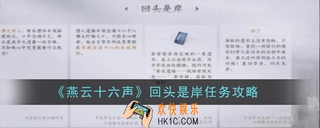 燕云十六声回头是岸任务怎么做