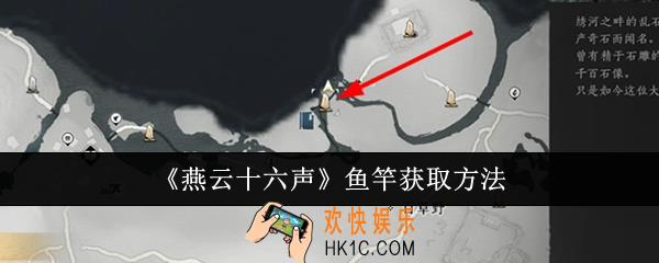 燕云十六声鱼竿怎么获取