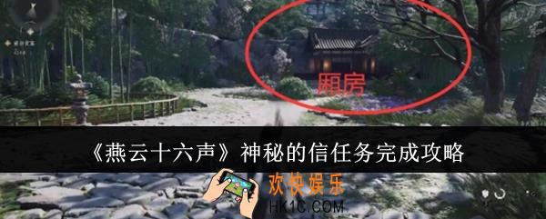 燕云十六声神秘的信任务怎么完成