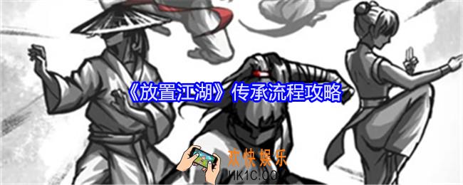 放置江湖传承流程攻略