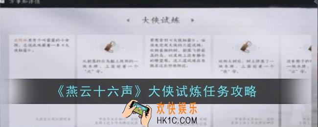 燕云十六声大侠试炼任务怎么做