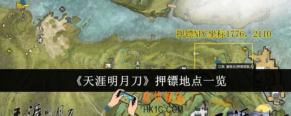 天涯明月刀押镖地点在哪里