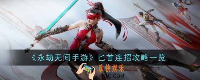 永劫无间手游匕首连招是什么