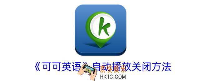 可可英语怎么关闭自动播放