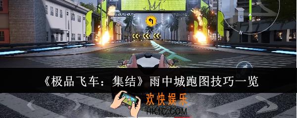极品飞车集结雨中城怎么跑图