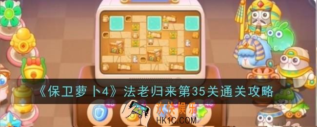 保卫萝卜4法老归来第35关怎么通关