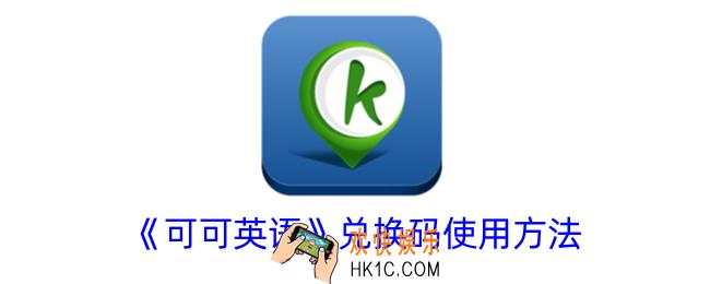 可可英语兑换码怎么用