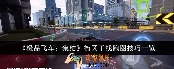 极品飞车集结街区干线怎么跑图