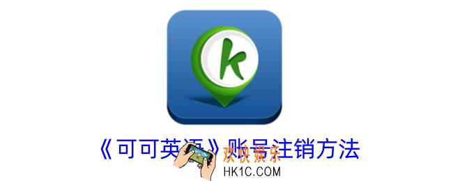 可可英语怎么注销账号