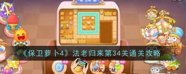 保卫萝卜4法老归来第34关怎么通关